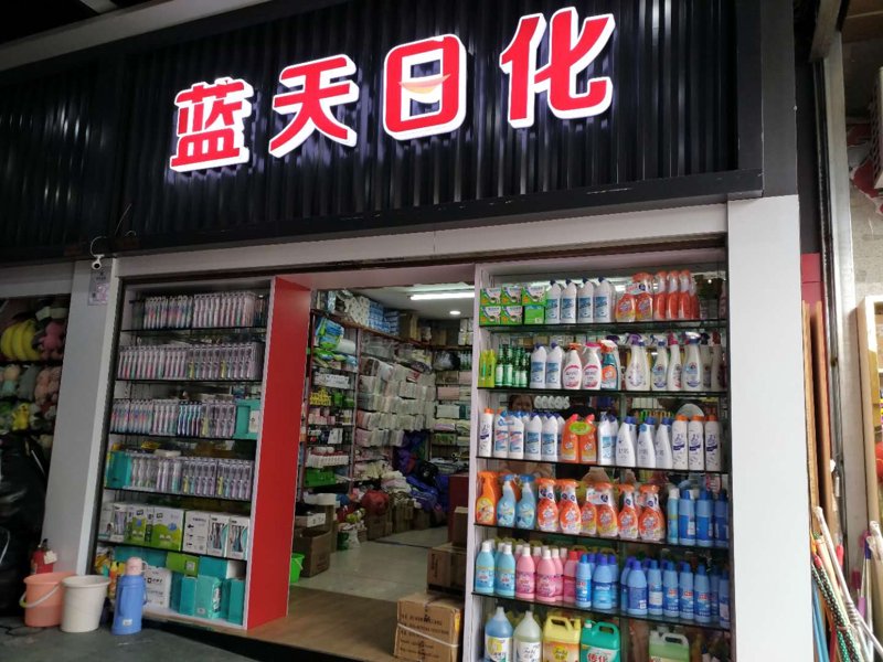 洗涤用品行业资讯:批发市场的最新动态